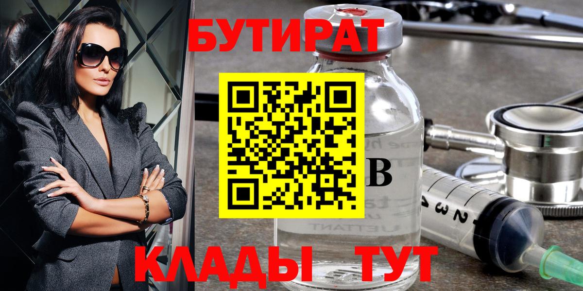 БУТИРАТ  Бутират Butirat  Вход с VPN  Волгоград 