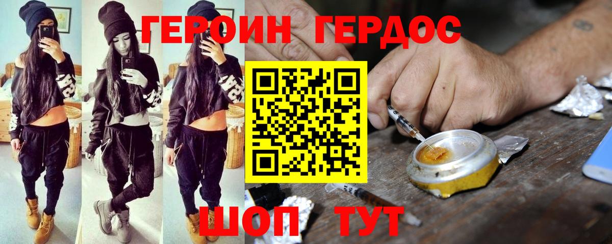 Героин хмурый Волгоград